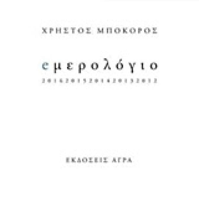 EΜΕΡΟΛΟΓΙΟ 20162015201420132012 1Η ΕΚΔΟΣΗ