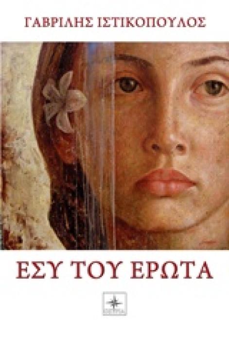 ΕΣΥ ΤΟΥ ΕΡΩΤΑ