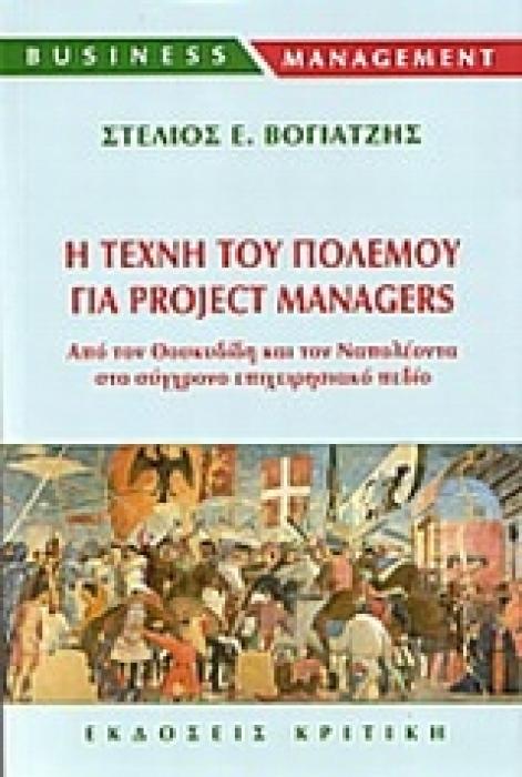 BUSINESS MANAGEMENT Η ΤΕΧΝΗ ΤΟΥ ΠΟΛΕΜΟΥ ΓΙΑ PROJECT MANAGERS ΑΠΟ ΤΟΝ ΘΟΥΚΥΔΙΔΗ ΚΑΙ ΤΟΝ ΝΑΠΟΛΕΟΝΤΑ ΣΤΟ ΣΥΓΧΡΟΝΟ ΕΠΙΧΕΙΡΗΣΙΑΚΟ ΠΕΔΙΟ