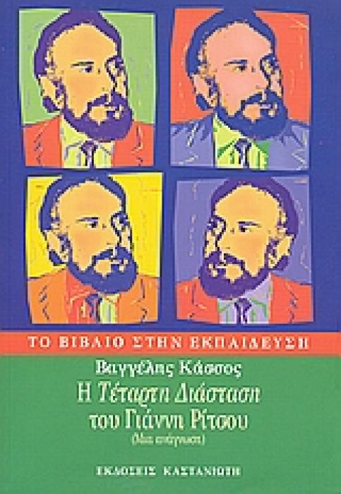 Η  ΤΕΤΑΡΤΗ ΔΙΑΣΤΑΣΗ  ΤΟΥ ΓΙΑΝΝΗ ΡΙΤΣΟΥ