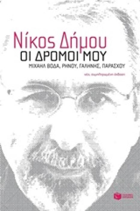 ΟΙ ΔΡΟΜΟΙ ΜΟΥ ΜΙΧΑΗΛ ΒΟΔΑ, ΡΗΝΟΥ, ΓΑΛΗΝΗΣ, ΠΑΡΑΣΧΟΥ