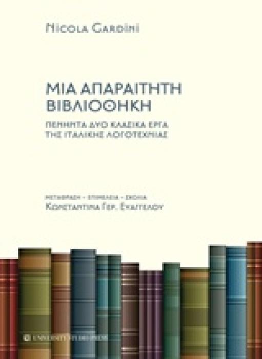 ΜΙΑ ΑΠΑΡΑΙΤΗΤΗ ΒΙΒΛΙΟΘΗΚΗ