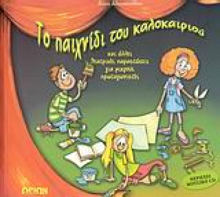 ΜΟΥΣΙΚΟ CD ΤΟ ΠΑΙΧΝΙΔΙ ΤΟΥ ΚΑΛΟΚΑΙΡΙΟΥ ΚΑΙ ΑΛΛΕΣ ΘΕΑΤΡΙΚΕΣ ΠΑΡΑΣΤΑΣΕΙΣ ΓΙΑ ΜΙΚΡΟΥΣ ΠΡΩΤΑΓΩΝΙΣΤΕΣ