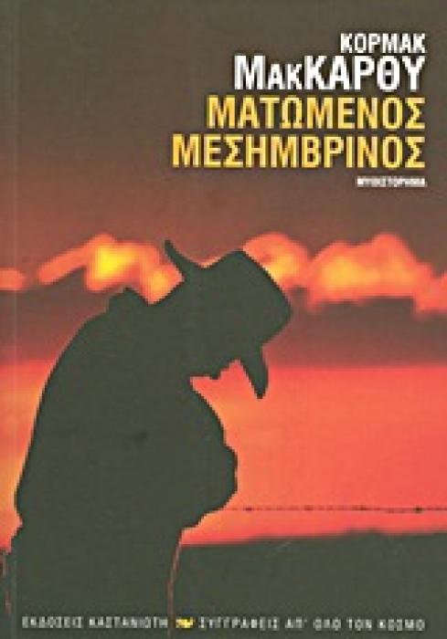ΣΥΓΓΡΑΦΕΙΣ ΑΠ ΟΛΟ ΤΟΝ ΚΟΣΜΟ ΜΑΤΩΜΕΝΟΣ ΜΕΣΗΜΒΡΙΝΟΣ Η ΤΟ ΚΟΚΚΙΝΟ ΤΟΥ ΔΕΙΛΙΝΟΥ ΣΤΗ ΔΥΣΗ: ΜΥΘΙΣΤΟΡΗΜΑ