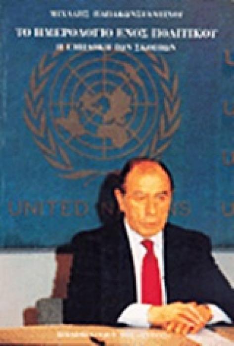 ΤΟ ΗΜΕΡΟΛΟΓΙΟ ΕΝΟΣ ΠΟΛΙΤΙΚΟΥ Η ΕΜΠΛΟΚΗ ΤΩΝ ΣΚΟΠΙΩΝ