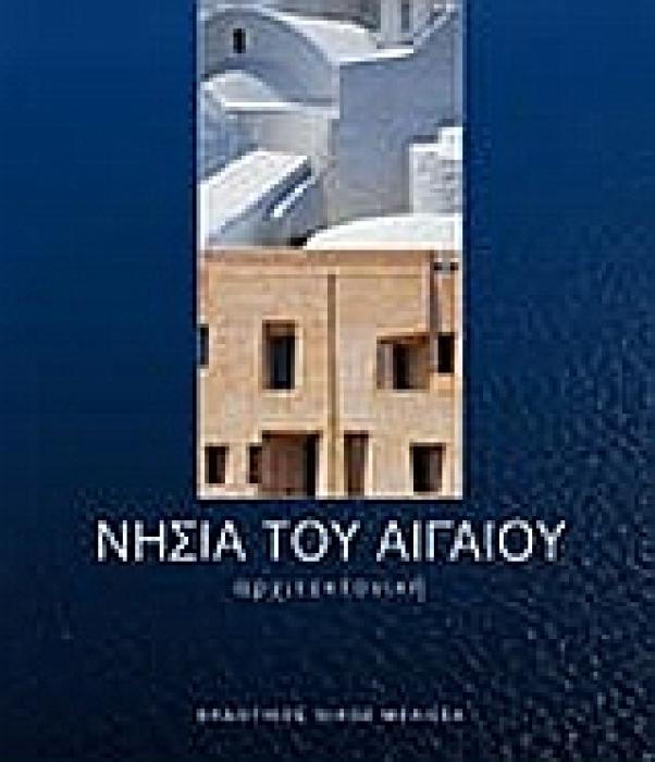 ΝΗΣΙΑ ΤΟΥ ΑΙΓΑΙΟΥ ΑΡΧΙΤΕΚΤΟΝΙΚΗ