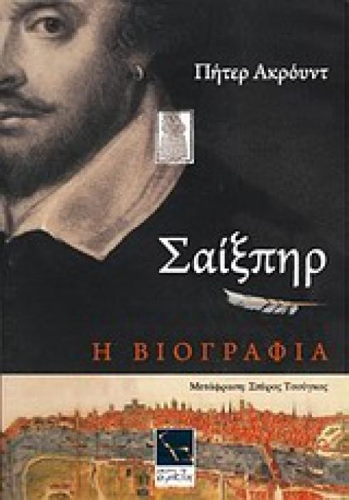 ΣΑΙΞΠΗΡ Η ΒΙΟΓΡΑΦΙΑ