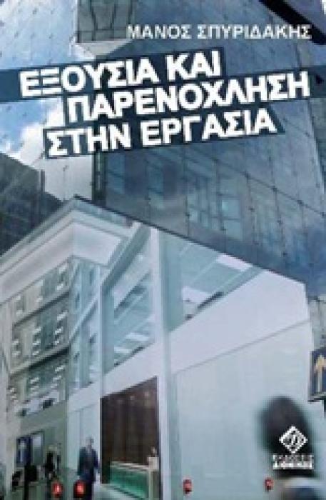 ΕΞΟΥΣΙΑ ΚΑΙ ΠΑΡΕΝΟΧΛΗΣΗ ΣΤΗΝ ΕΡΓΑΣΙΑ