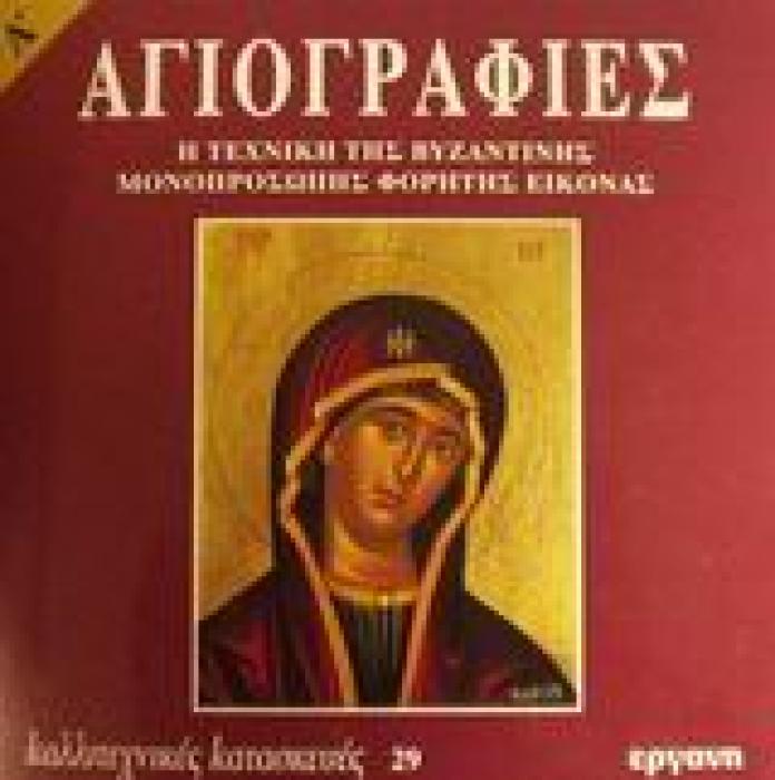 ΚΑΛΛΙΤΕΧΝΙΚΕΣ ΚΑΤΑΣΚΕΥΕΣ ΑΓΙΟΓΡΑΦΙΕΣ Η ΤΕΧΝΙΚΗ ΤΗΣ ΒΥΖΑΝΤΙΝΗΣ ΜΟΝΟΠΡΟΣΩΠΗΣ ΦΟΡΗΤΗΣ ΕΙΚΟΝΑΣ A