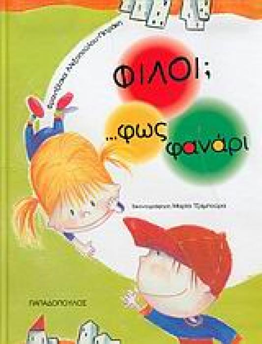 ΦΙΛΟΙ;... ΦΩΣ ΦΑΝΑΡΙ 4Η ΕΚΔΟΣΗ