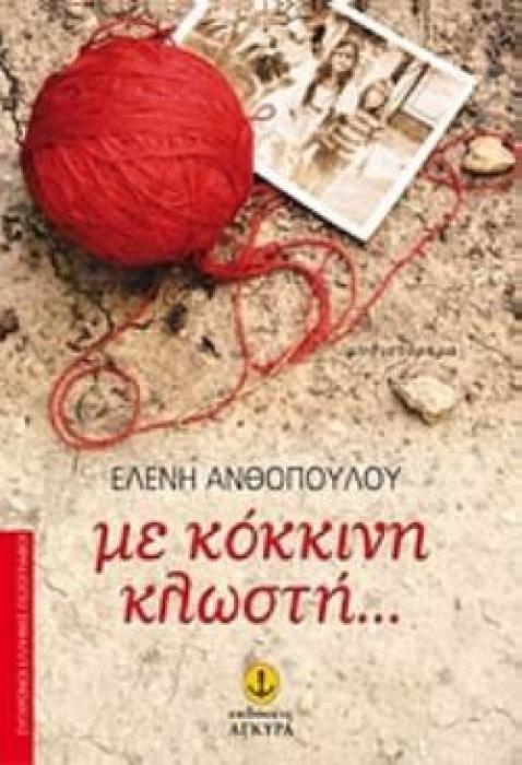 ΜΕ ΚΟΚΚΙΝΗ ΚΛΩΣΤΗ... ΜΥΘΙΣΤΟΡΗΜΑ