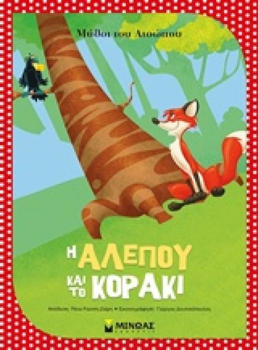 Η ΑΛΕΠΟΥ ΚΑΙ ΤΟ ΚΟΡΑΚΙ