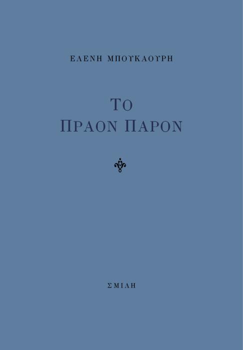 ΤΟ ΠΡΑΟΝ ΠΑΡΟΝ