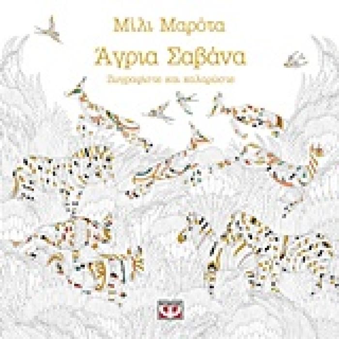 ΜΑΝΤΑΛΑ- ΑΓΡΙΑ ΣΑΒΑΝΑ ΖΩΓΡΑΦΙΣΤΕ ΚΑΙ ΧΑΛΑΡΩΣΤΕ