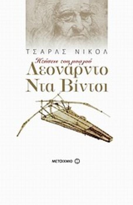 ΛΕΟΝΑΡΝΤΟ ΝΤΑ ΒΙΝΤΣΙ ΠΤΗΣΕΙΣ ΤΟΥ ΜΥΑΛΟΥ