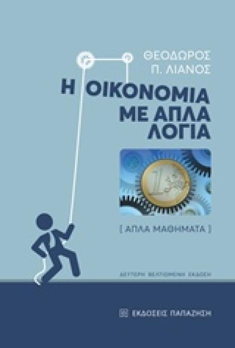 Η ΟΙΚΟΝΟΜΙΑ ΜΕ ΑΠΛΑ ΛΟΓΙΑ ΑΠΛΑ ΜΑΘΗΜΑΤΑ