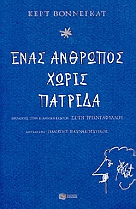ΕΝΑΣ ΑΝΘΡΩΠΟΣ ΧΩΡΙΣ ΠΑΤΡΙΔΑ