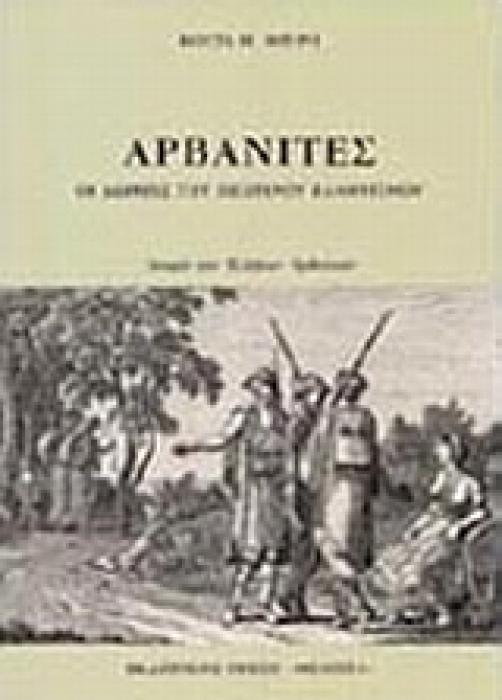 ΑΡΒΑΝΙΤΕΣ ΟΙ ΔΩΡΙΕΙΣ ΤΟΥ ΝΕΩΤΕΡΟΥ ΕΛΛΗΝΙΣΜΟΥ: ΙΣΤΟΡΙΑ ΤΩΝ ΕΛΛΗΝΩΝ ΑΡΒΑΝΙΤΩΝ