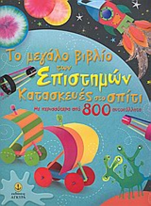 ΤΟ ΜΕΓΑΛΟ ΒΙΒΛΙΟ ΤΩΝ ΕΠΙΣΤΗΜΩΝ: ΚΑΤΑΣΚΕΥΕΣ ΣΤΟ ΣΠΙΤΙ ΜΕ ΠΕΡΙΣΣΟΤΕΡΑ ΑΠΟ 800 ΑΥΤΟΚΟΛΛΗΤΑ