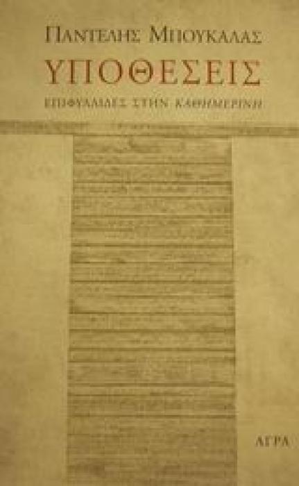 ΥΠΟΘΕΣΕΙΣ ΕΠΙΦΥΛΛΙΔΕΣ ΣΤΗΝ ΚΑΘΗΜΕΡΙΝΗ