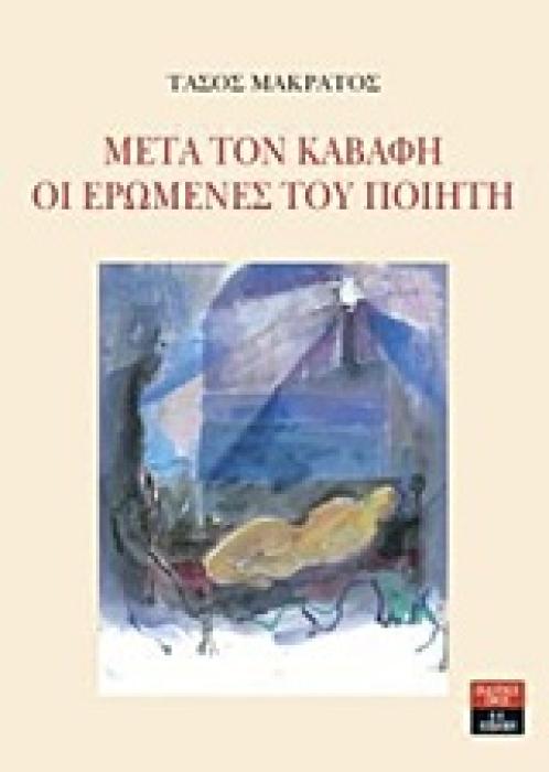 ΜΕΤΑ ΤΟΝ ΚΑΒΑΦΗ. ΟΙ ΕΡΩΜΕΝΕΣ ΤΟΥ ΠΟΙΗΤΗ ΠΟΙΗΣΗ