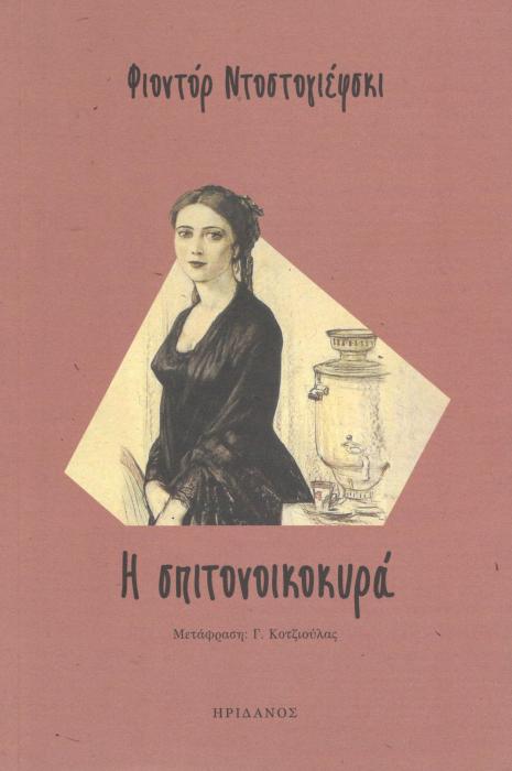 Η ΣΠΙΤΟΝΟΙΚΟΚΥΡΑ