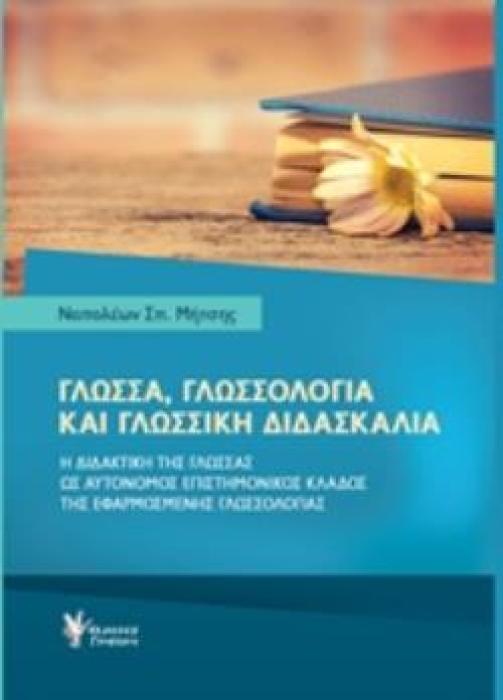 ΓΛΩΣΣΑ, ΓΛΩΣΣΟΛΟΓΙΑ ΚΑΙ ΓΛΩΣΣΙΚΗ ΔΙΔΑΣΚΑΛΙΑ Η ΔΙΔΑΚΤΙΚΗ ΤΗΣ ΓΛΩΣΣΑΣ ΩΣ ΑΥΤΟΝΟΜΟΣ ΕΠΙΣΤΗΜΟΝΙΚΟΣ ΚΛΑΔΟΣ ΤΗΣ ΕΦΑΡΜΟΣΜΕΝΗΣ ΓΛΩΣΣΟΛΟΓΙΑΣ