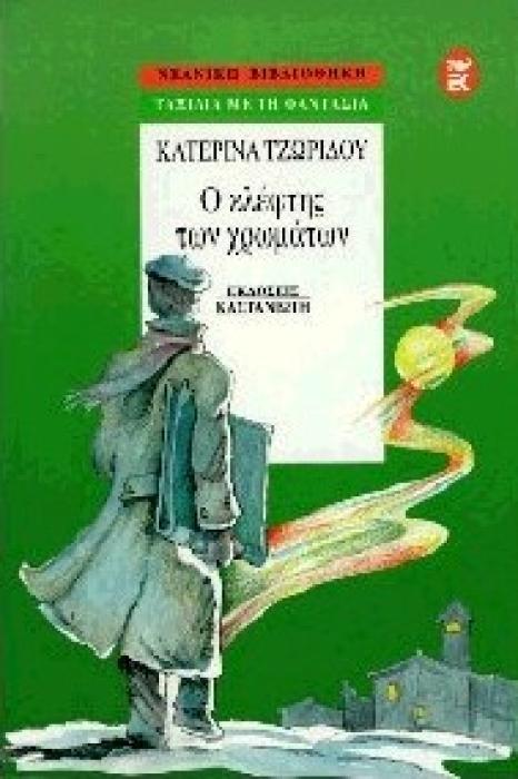 ΝΕΑΝΙΚΗ ΒΙΒΛΙΟΘΗΚΗ Ο ΚΛΕΦΤΗΣ ΤΩΝ ΧΡΩΜΑΤΩΝ
