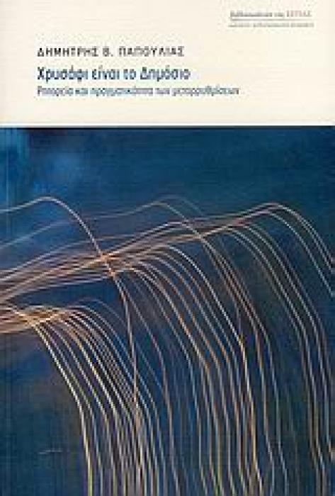 ΧΡΥΣΑΦΙ ΕΙΝΑΙ ΤΟ ΔΗΜΟΣΙΟ ΡΗΤΟΡΕΙΑ ΚΑΙ ΠΡΑΓΜΑΤΙΚΟΤΗΤΑ ΤΩΝ ΜΕΤΑΡΡΥΘΜΙΣΕΩΝ ΜΑΡΤΥΡΙΕΣ - ΜΥΘΙΣΤΟΡΗΜΑΤΙΚΕΣ ΒΙΟΓΡΑΦΙΕΣ