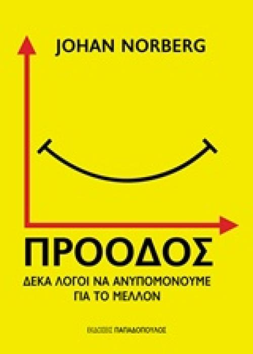 ΠΡΟΟΔΟΣ ΔΕΚΑ ΛΟΓΟΙ ΓΙΑ ΝΑ ΑΝΥΠΟΜΟΝΟΥΜΕ ΓΙΑ ΤΟ ΜΕΛΛΟΝ