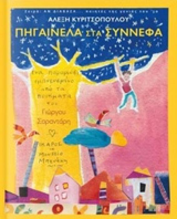 ΠΗΓΑΙΝΕΛΑ ΣΤΑ ΣΥΝΝΕΦΑ (ΑΝ ΔΙΑΒΑΖΑ... ΠΟΙΗΤΕΣ ΤΗΣ ΓΕΝΙΑΣ ΤΟΥ 30) ΕΝΑ ΠΑΡΑΜΥΘΙ ΕΜΠΝΕΥΣΜΕΝΟ ΑΠΟ ΤΑ ΠΟΙΗΜΑΤΑ ΤΟΥ ΓΙΩΡΓΟΥ ΣΑΡΑΝΤΑΡΗ