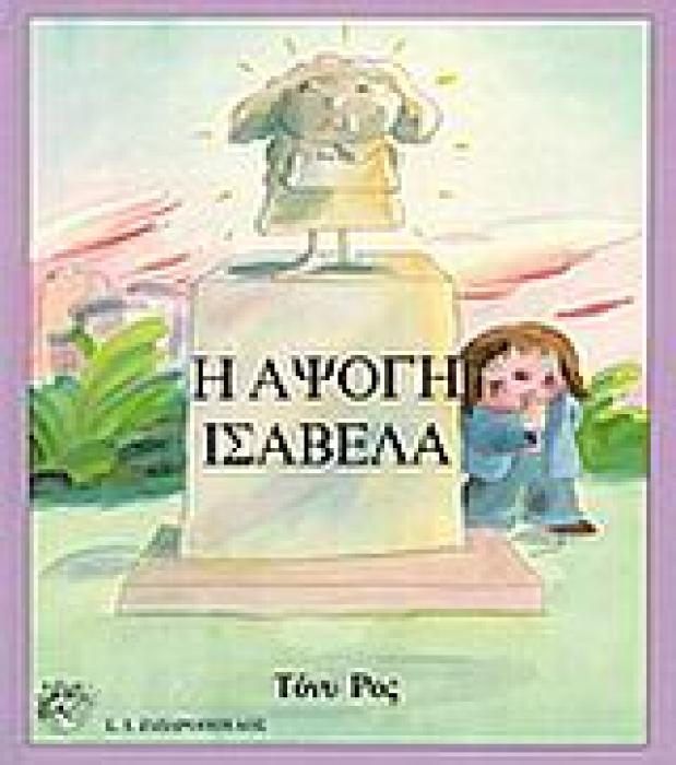 Η ΑΨΟΓΗ ΙΣΑΒΕΛΑ ΕΙΚΟΝΟΓΡΑΦΗΜΕΝΑ ΒΙΒΛΙΑ ΓΙΑ ΠΑΙΔΙΑ