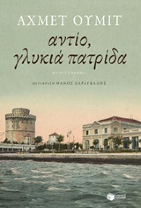 ΑΝΤΙΟ ΓΛΥΚΙΑ ΠΑΤΡΙΔΑ