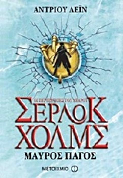 ΟΙ ΠΕΡΙΠΕΤΕΙΕΣ ΤΟΥ ΝΕΑΡΟΥ ΣΕΡΛΟΚ ΧΟΛΜΣ 3:ΜΑΥΡΟΣ ΠΑΓΟΣ