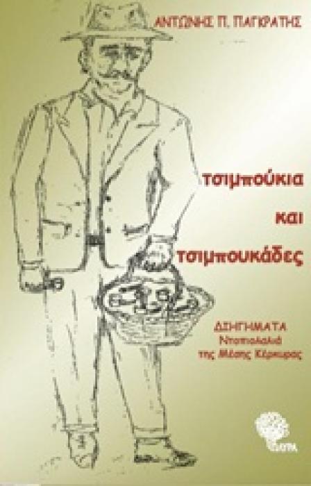 ΤΣΙΜΠΟΥΚΙΑ ΚΑΙ ΤΣΙΜΠΟΥΚΑΔΕΣ ΔΙΗΓΗΜΑΤΑ: ΝΤΟΠΙΟΛΑΛΙΑ ΤΗΣ ΜΕΣΗΣ ΚΕΡΚΥΡΑΣ