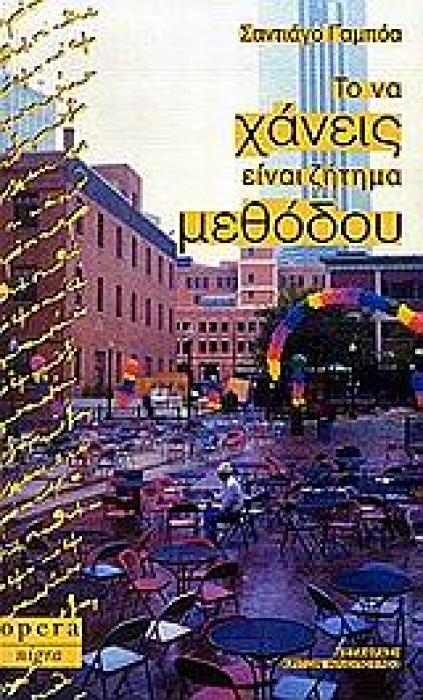 ΤΟ ΝΑ ΧΑΝΕΙΣ ΕΙΝΑΙ ΖΗΤΗΜΑ ΜΕΘΟΔΟΥ NIGRA 1Η ΕΚΔΟΣΗ