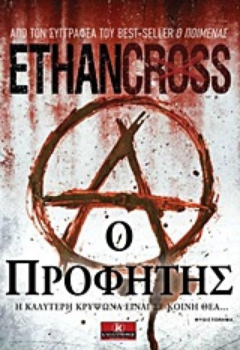 Ο ΠΡΟΦΗΤΗΣ