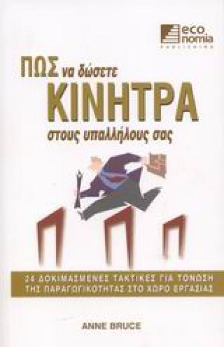 ΠΩΣ ΝΑ ΔΩΣΕΤΕ ΚΙΝΗΤΡΑ ΣΤΟΥΣ ΥΠΑΛΛΗΛΟΥΣ ΣΑΣ 24 ΔΟΚΙΜΑΣΜΕΝΕΣ ΤΑΚΤΙΚΕΣ ΓΙΑ ΤΟΝΩΣΗ ΤΗΣ ΠΑΡΑΓΩΓΙΚΟΤΗΤΑΣ ΣΤΟ ΧΩΡΟ ΕΡΓΑΣΙΑΣ