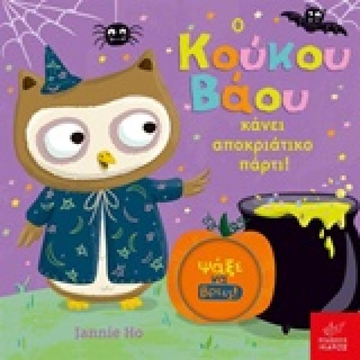 ΨΑΞΕ ΝΑ ΒΡΕΙΣ Ο ΚΟΥΚΟΥ ΒΑΟΥ ΚΑΝΕΙ ΑΠΟΚΡΙΑΤΙΚΟ ΠΑΡΤΙ!