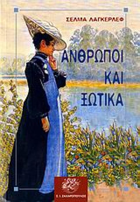 ΑΝΘΡΩΠΟΙ ΚΑΙ ΞΩΤΙΚΑ ΚΛΑΣΙΚΗ ΛΟΓΟΤΕΧΝΙΑ 1Η ΕΚΔΟΣΗ