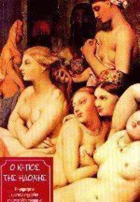 Ο ΚΗΠΟΣ ΤΗΣ ΗΔΟΝΗΣ (ΤΟ ΦΗΜΙΣΜΕΝΟ ΕΡΩΤΙΚΟ ΕΓΧΕΙΡΙΔΙΟ ΤΗΣ ΑΝΑΤΟΛΗΣ)