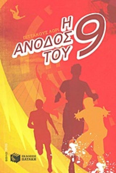 Η ΑΝΟΔΟΣ ΤΟΥ ΕΝΝΙΑ
