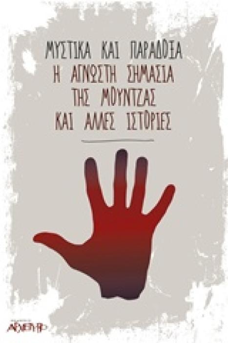 ΜΥΣΤΙΚΑ ΚΑΙ ΠΑΡΑΔΟΞΑ Η ΑΓΝΩΣΤΗ ΣΗΜΑΣΙΑ ΤΗΣ ΜΟΥΝΤΖΑΣ ΚΑΙ ΑΛΛΕΣ ΙΣΤΟΡΙΕΣ 1Η ΕΚΔΟΣΗ