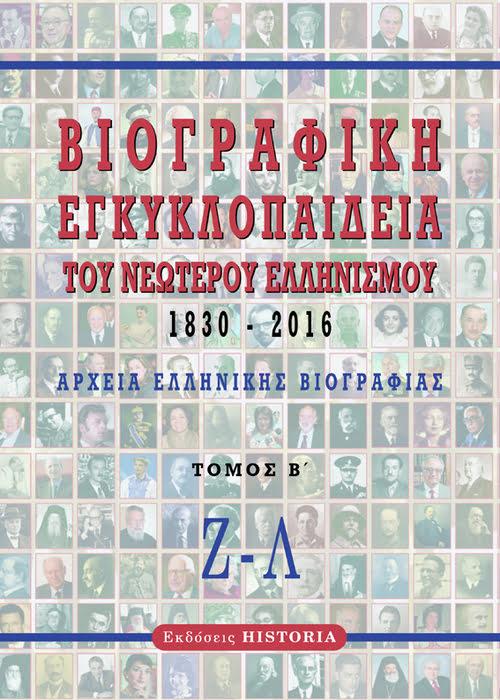 ΒΙΟΓΡΑΦΙΚΗ ΕΓΚΥΚΛΟΠΑΙΔΕΙΑ ΤΟΥ ΝΕΩΤΕΡΟΥ ΕΛΛΗΝΙΣΜΟΥ 1830-2016. ΤΟΜΟΣ Β΄ ΑΡΧΕΙΑ ΕΛΛΗΝΙΚΗΣ ΒΙΟΓΡΑΦΙΑΣ: Ζ-Λ 2Η ΕΚΔΟΣΗ