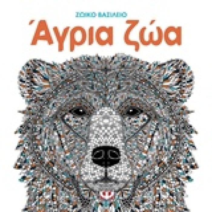 ΖΩΙΚΟ ΒΑΣΙΛΕΙΟ: ΑΓΡΙΑ ΖΩΑ