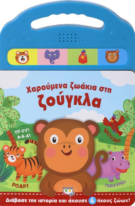 ΧΑΡΟΥΜΕΝΑ ΖΩΑΚΙΑ ΣΤΗ ΖΟΥΓΚΛΑ
