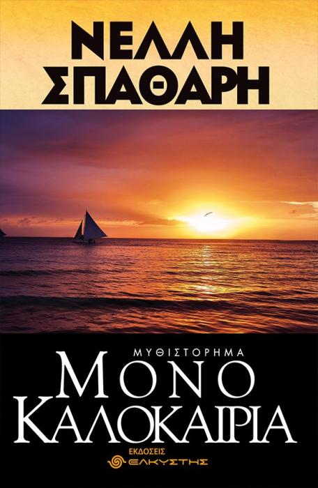 ΜΟΝΟ ΚΑΛΟΚΑΙΡΙΑ