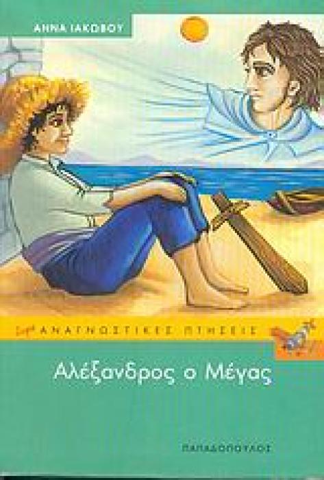 ΑΛΕΞΑΝΔΡΟΣ Ο ΜΕΓΑΣ ΑΝΑΓΝΩΣΤΙΚΕΣ ΠΤΗΣΕΙΣ