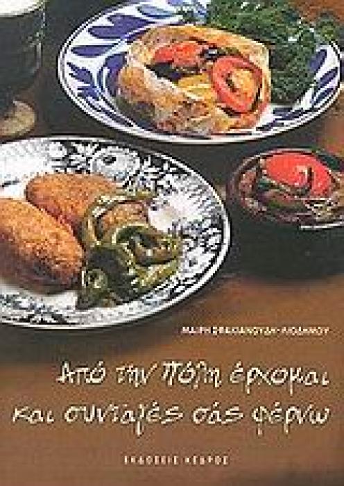 ΑΠΟ ΤΗΝ ΠΟΛΗ ΕΡΧΟΜΑΙ ΚΑΙ ΣΥΝΤΑΓΕΣ ΣΑΣ ΦΕΡΝΩ