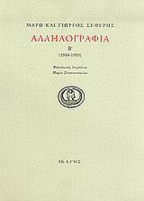 ΜΑΡΩ ΚΑΙ ΓΙΩΡΓΟΣ ΣΕΦΕΡΗΣ ΑΛΛΗΛΟΓΡΑΦΙΑ (1944-1959) (ΔΕΥΤΕΡΟΣ ΤΟΜΟΣ)